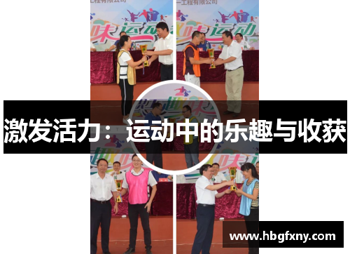 激发活力：运动中的乐趣与收获