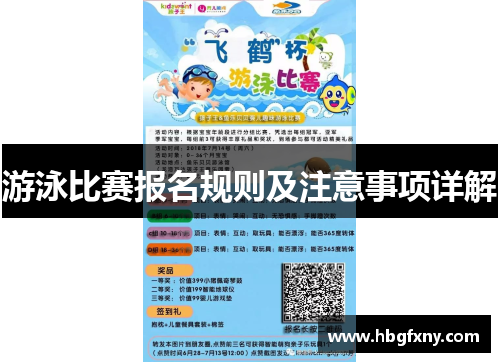 游泳比赛报名规则及注意事项详解