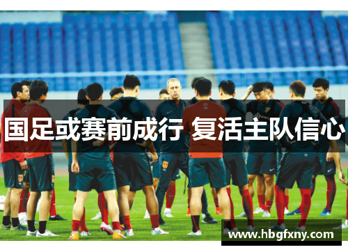 国足或赛前成行 复活主队信心