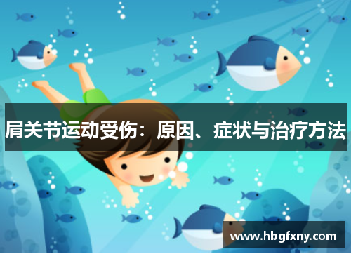 肩关节运动受伤:原因、症状与治疗方法 肩关节运动受伤:原因、症状与治疗方法