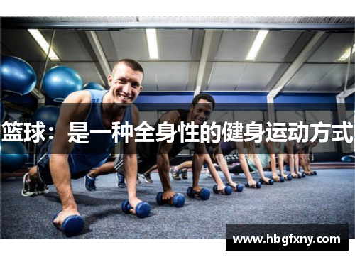 篮球：是一种全身性的健身运动方式