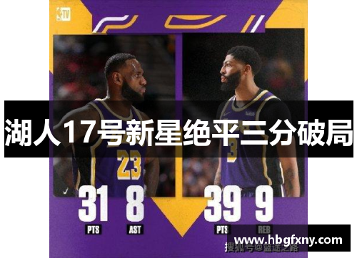 湖人17号新星绝平三分破局