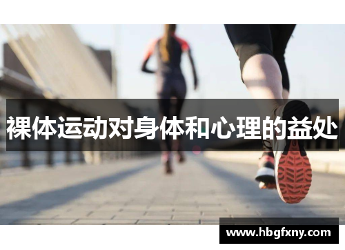 裸体运动对身体和心理的益处