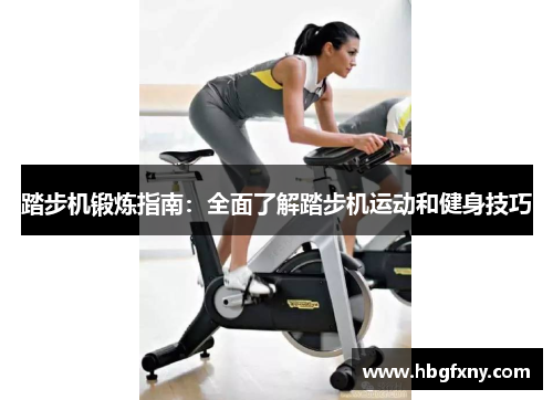 踏步机锻炼指南：全面了解踏步机运动和健身技巧