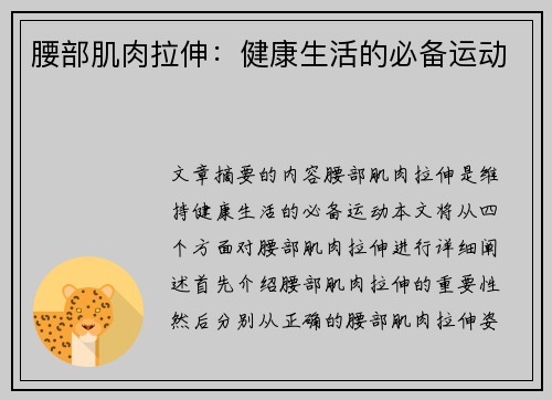 腰部肌肉拉伸：健康生活的必备运动