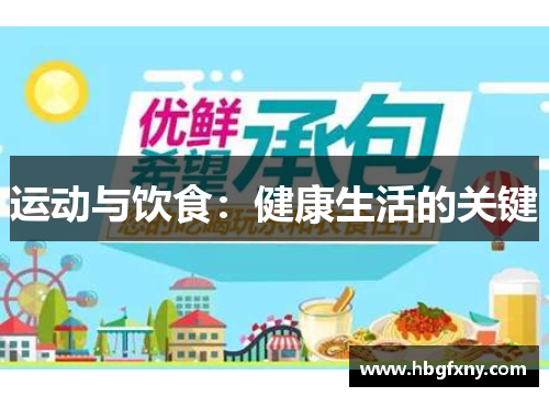 运动与饮食：健康生活的关键