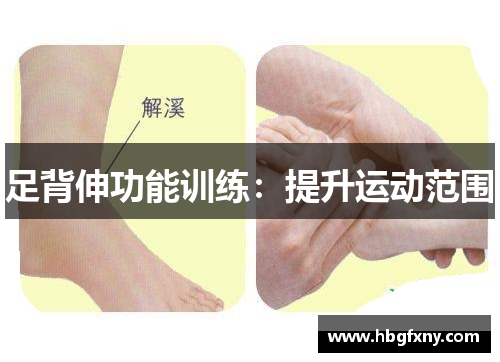 足背伸功能训练：提升运动范围