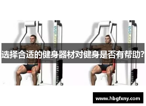 选择合适的健身器材对健身是否有帮助？