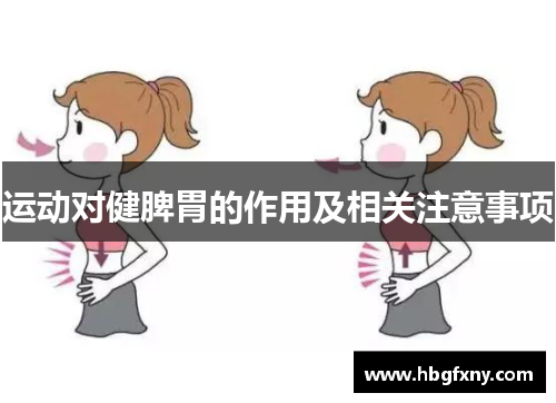 运动对健脾胃的作用及相关注意事项