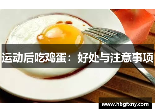 运动后吃鸡蛋：好处与注意事项
