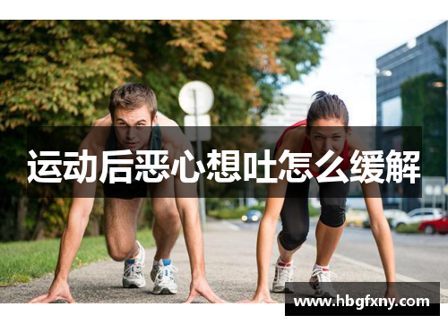 运动后恶心想吐怎么缓解