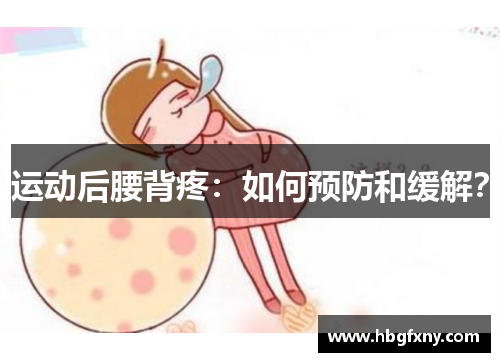 运动后腰背疼：如何预防和缓解？