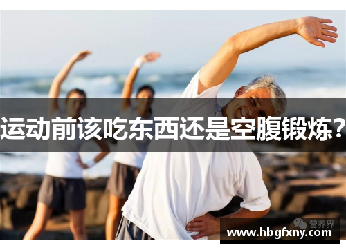 运动前该吃东西还是空腹锻炼？