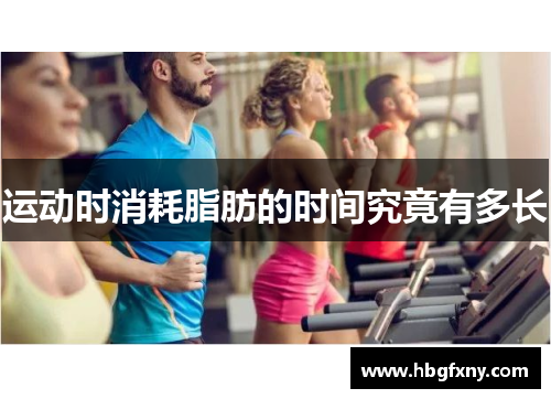 运动时消耗脂肪的时间究竟有多长