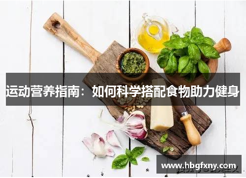 运动营养指南：如何科学搭配食物助力健身