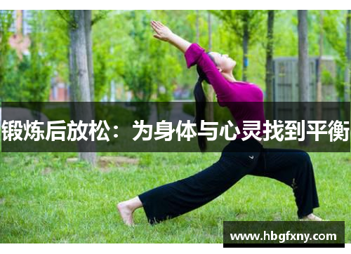 锻炼后放松：为身体与心灵找到平衡