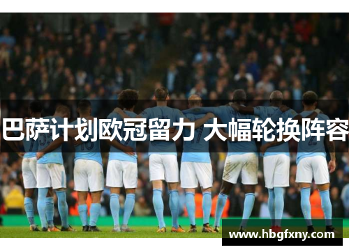 巴萨计划欧冠留力 大幅轮换阵容
