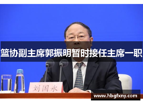 篮协副主席郭振明暂时接任主席一职