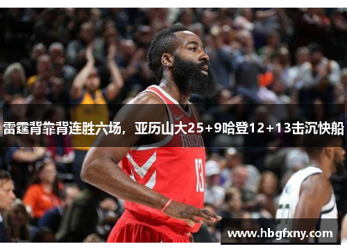 雷霆背靠背连胜六场，亚历山大25+9哈登12+13击沉快船
