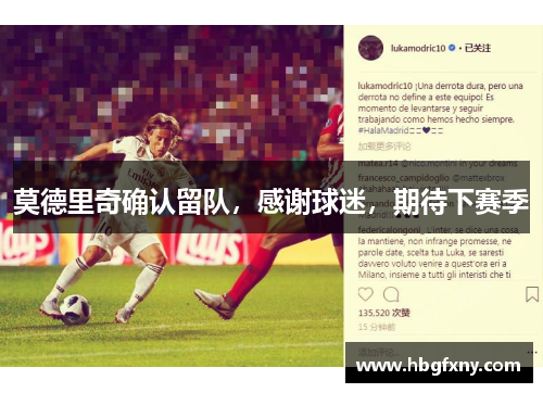 莫德里奇确认留队，感谢球迷，期待下赛季