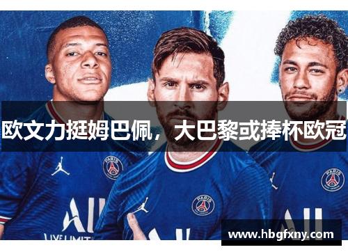 欧文力挺姆巴佩，大巴黎或捧杯欧冠