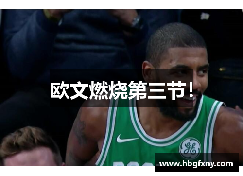 欧文燃烧第三节！