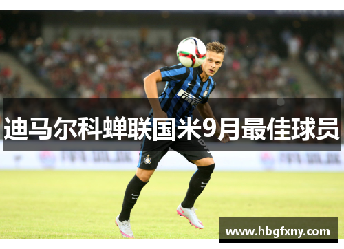 迪马尔科蝉联国米9月最佳球员