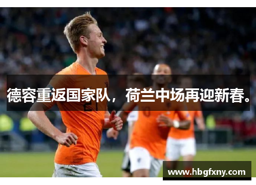 德容重返国家队，荷兰中场再迎新春。