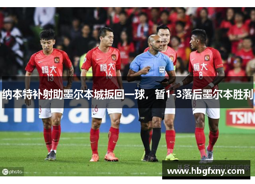 纳本特补射助墨尔本城扳回一球，暂1-3落后墨尔本胜利