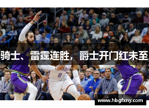 骑士、雷霆连胜，爵士开门红未至