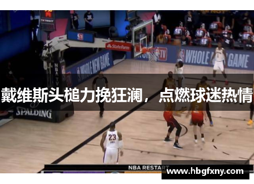 戴维斯头槌力挽狂澜，点燃球迷热情