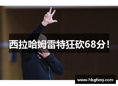 西拉哈姆雷特狂砍68分！