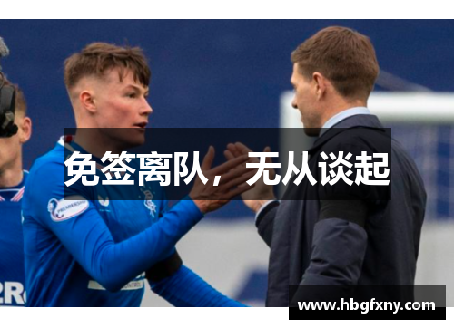 免签离队，无从谈起