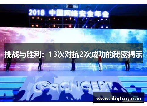 挑战与胜利：13次对抗2次成功的秘密揭示