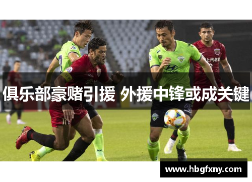 俱乐部豪赌引援 外援中锋或成关键