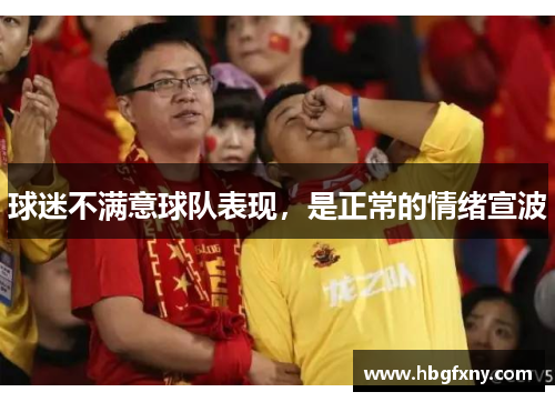 球迷不满意球队表现，是正常的情绪宣波