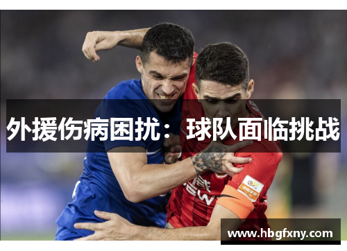 外援伤病困扰：球队面临挑战