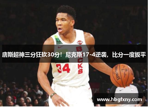 唐斯超神三分狂砍30分！尼克斯17-4逆袭，比分一度扳平
