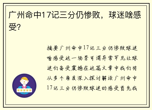 广州命中17记三分仍惨败，球迷啥感受？