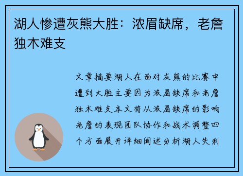 湖人惨遭灰熊大胜：浓眉缺席，老詹独木难支