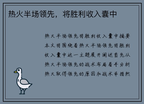 热火半场领先，将胜利收入囊中